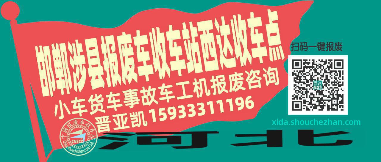 邯郸涉县收车站报废咨询西达收车点